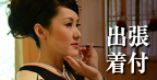 出張着付