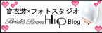 ブライズルームHipBlog